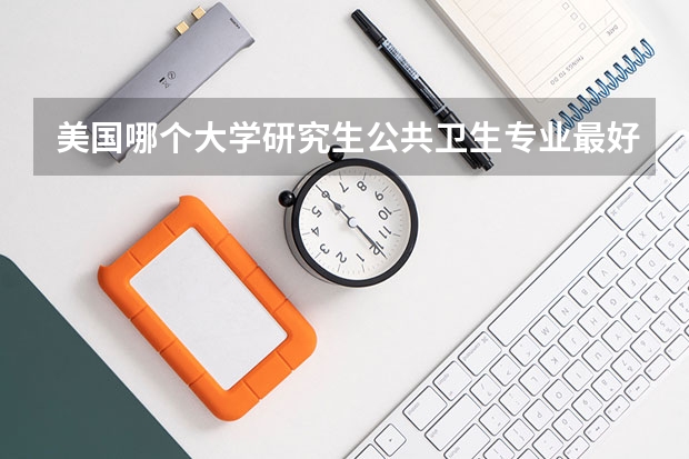 美国哪个大学研究生公共卫生专业最好