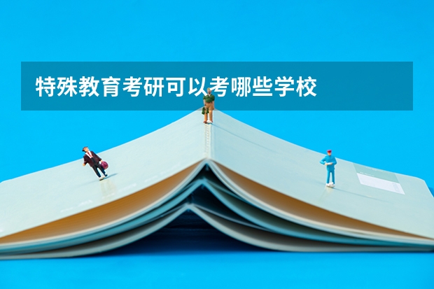 特殊教育考研可以考哪些学校