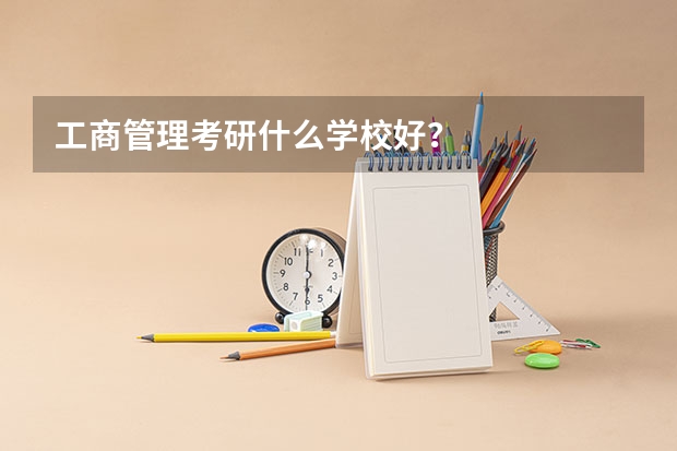 工商管理考研什么学校好？