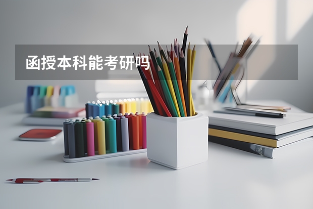 函授本科能考研吗