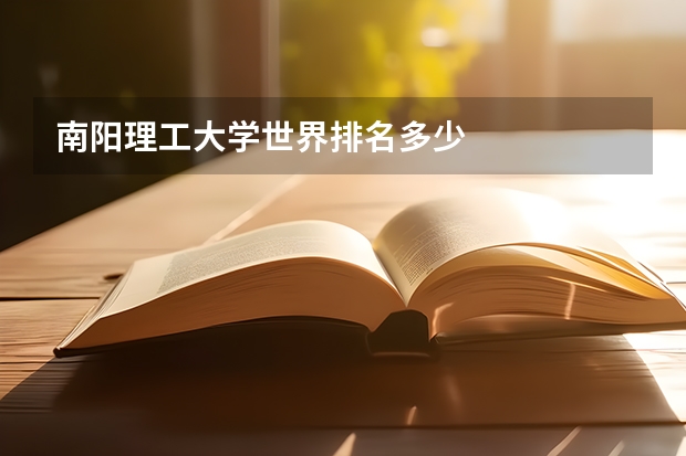 南阳理工大学世界排名多少