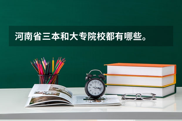 河南省三本和大专院校都有哪些。