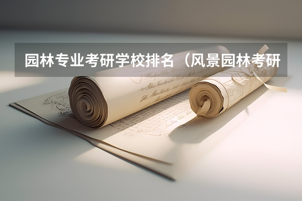 园林专业考研学校排名（风景园林考研比较好考的学校）