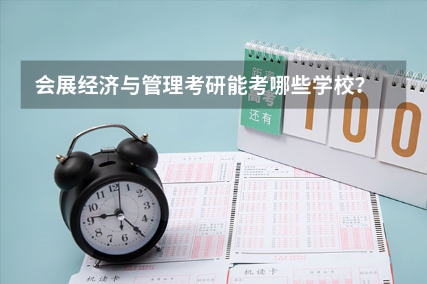 会展经济与管理考研能考哪些学校？