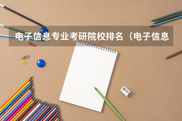 电子信息专业考研院校排名（电子信息专业学校全国排名）