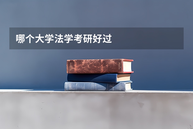 哪个大学法学考研好过