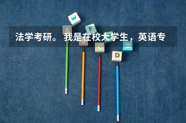 法学考研。 我是在校大学生，英语专业，想考法学研究生，请问要怎么样做呢？要考一些什么内容，谢谢(≧
