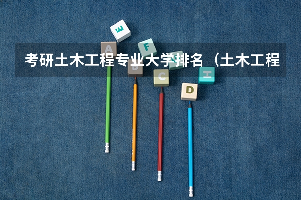 考研土木工程专业大学排名（土木工程考研学校排名）