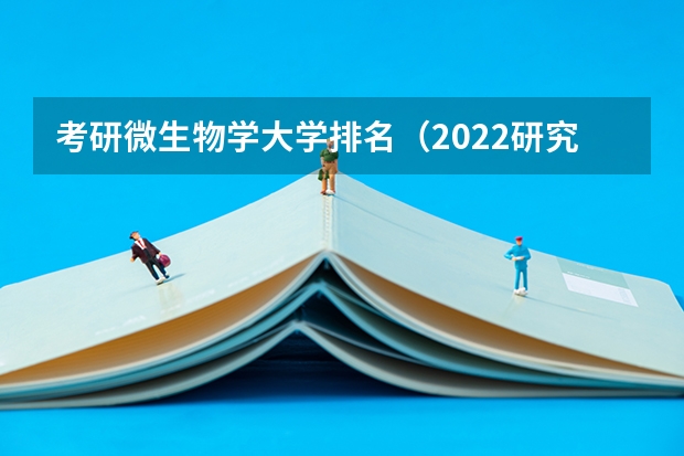考研微生物学大学排名（2022研究生院校排名）