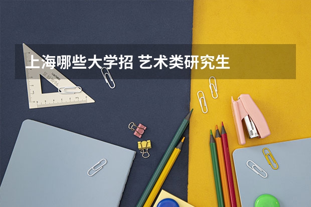 上海哪些大学招 艺术类研究生