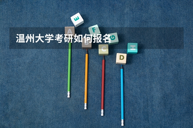 温州大学考研如何报名