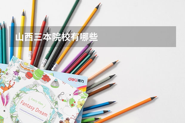 山西三本院校有哪些