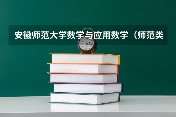 安徽师范大学数学与应用数学（师范类）怎么样