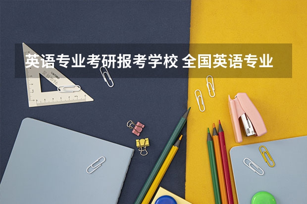 英语专业考研报考学校 全国英语专业院校排名 英语专业学校排名