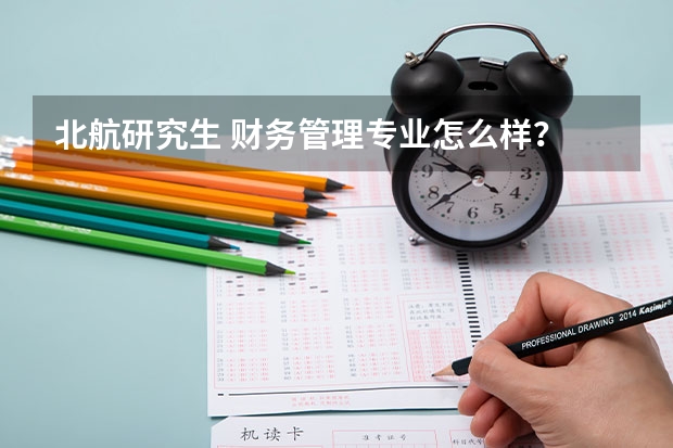 北航研究生 财务管理专业怎么样？