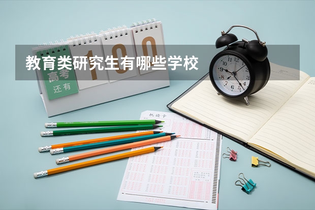 教育类研究生有哪些学校