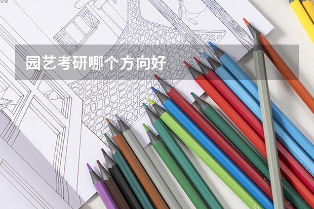 园艺考研哪个方向好