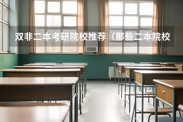 双非二本考研院校推荐（那些二本院校考研率比较高？）