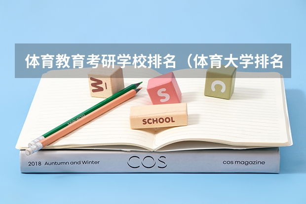 体育教育考研学校排名（体育大学排名）