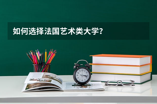 如何选择法国艺术类大学？