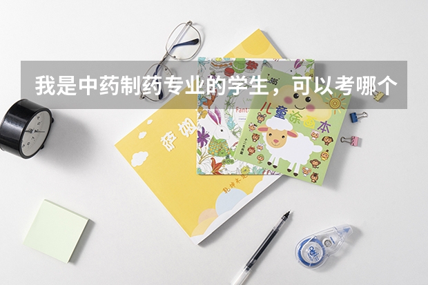 我是中药制药专业的学生，可以考哪个方向的研究生？ 哪些学校不错？最好是南方的 谢谢