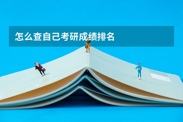 怎么查自己考研成绩排名