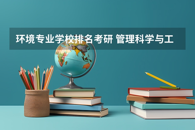 环境专业学校排名考研 管理科学与工程考研学校排名 生态学专业考研学校排名