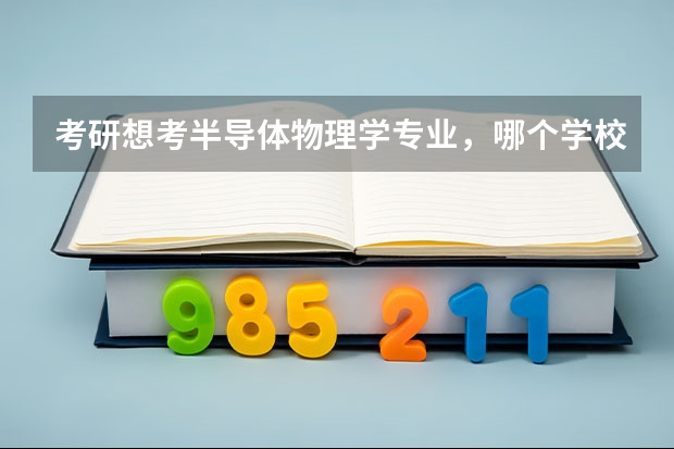 考研想考半导体物理学专业，哪个学校比较好