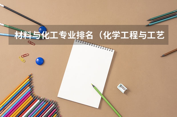 材料与化工专业排名（化学工程与工艺考研学校排名）