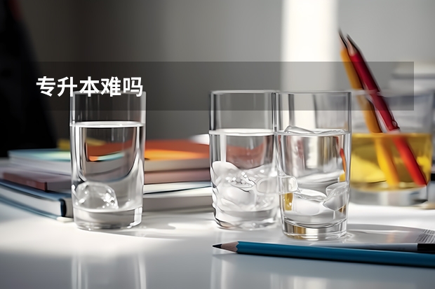 专升本难吗