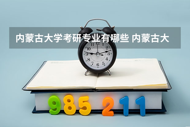 内蒙古大学考研专业有哪些 内蒙古大学研究生专业大类划分