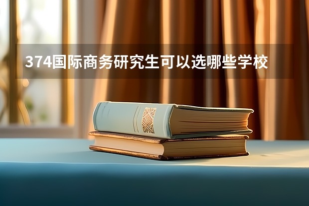 374国际商务研究生可以选哪些学校