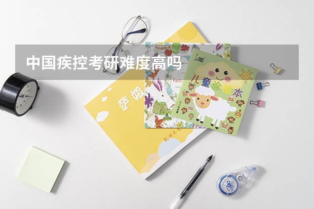 中国疾控考研难度高吗