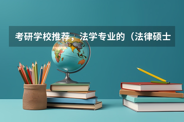 考研学校推荐，法学专业的（法律硕士非法学考研学校排名）
