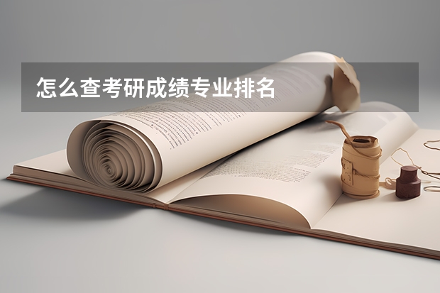 怎么查考研成绩专业排名