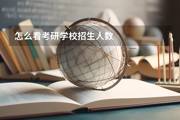 怎么看考研学校招生人数