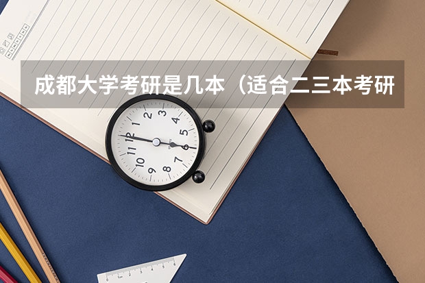 成都大学考研是几本（适合二三本考研的大学）