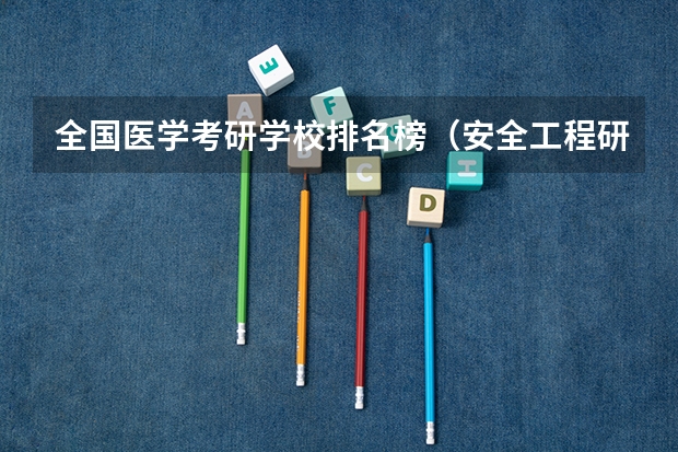 全国医学考研学校排名榜（安全工程研究生考研学校排名）