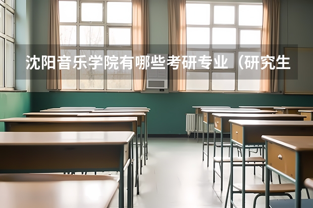 沈阳音乐学院有哪些考研专业（研究生专业）