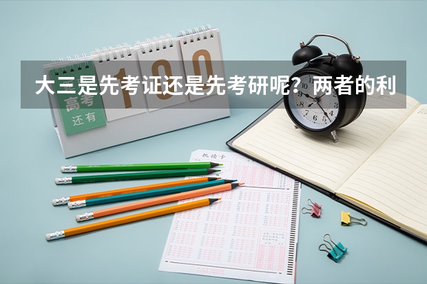 大三是先考证还是先考研呢？两者的利弊分别有哪些呢？