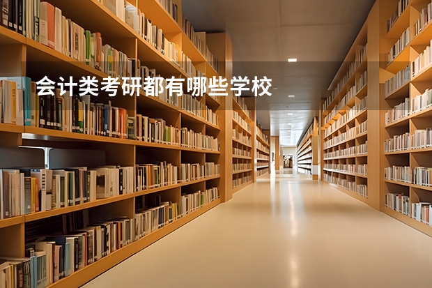 会计类考研都有哪些学校