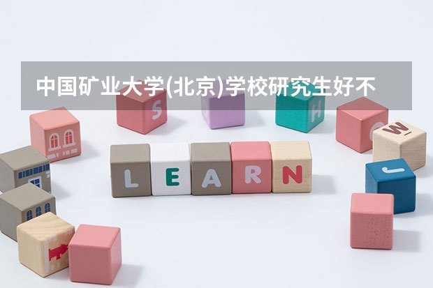 中国矿业大学(北京)学校研究生好不好考