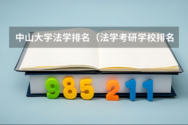 中山大学法学排名（法学考研学校排名）