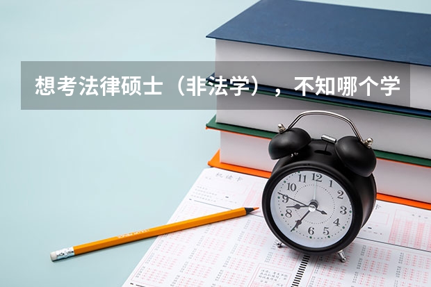 想考法律硕士（非法学），不知哪个学校好考一点