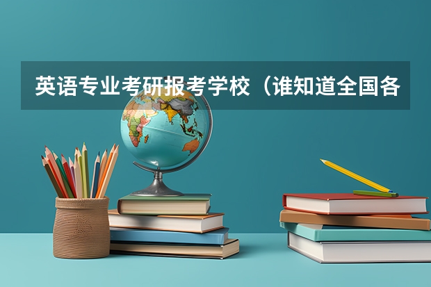 英语专业考研报考学校(谁知道全国各大学英语专业排名?)