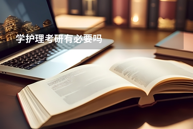 学护理考研有必要吗