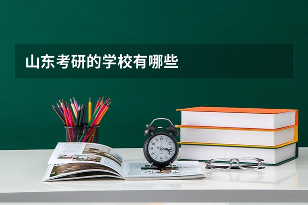 山东考研的学校有哪些