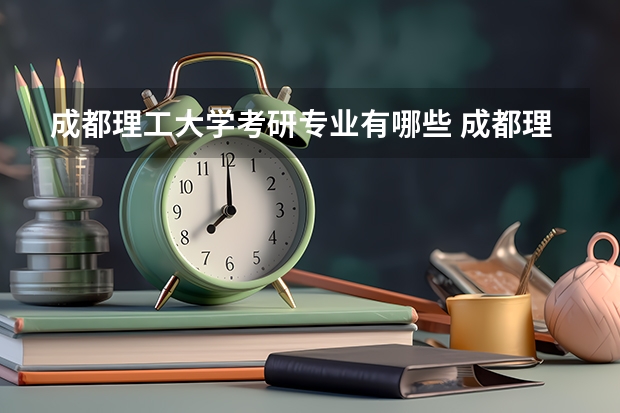 成都理工大学考研专业有哪些 成都理工大学研究生专业大类划分