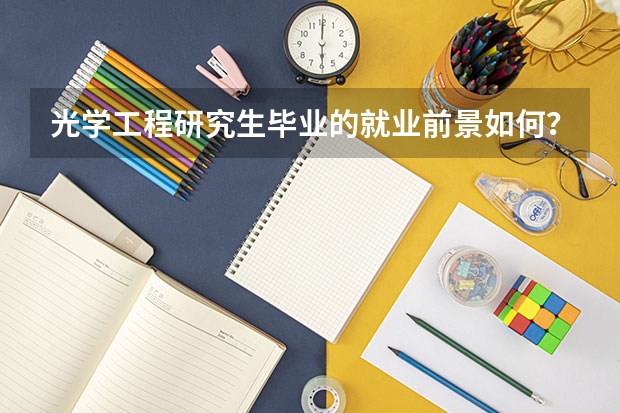 光学工程研究生毕业的就业前景如何?