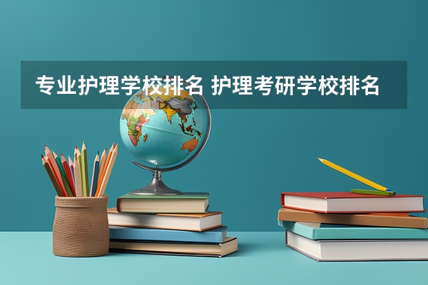专业护理学校排名 护理考研学校排名 护理研究生院校排名